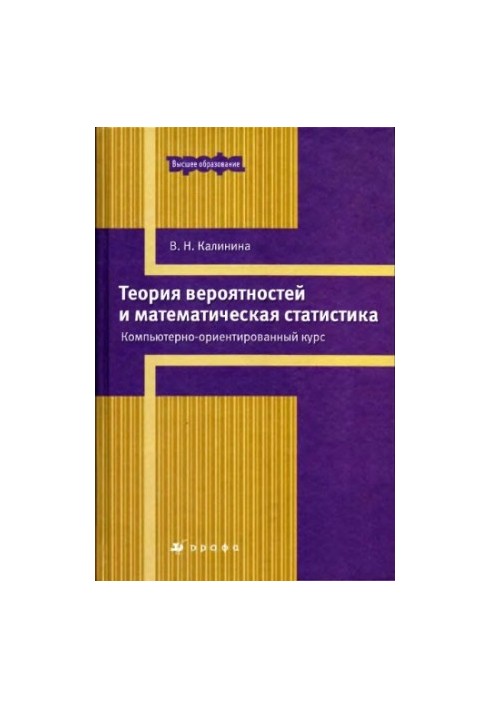 Теория вероятностей и математическая статистика : компьютерно-ориентированный курс : учебное пособие для высших учебных завед