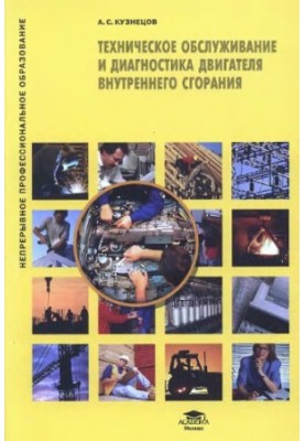 Maintenance and diagnostics of the internal combustion engine training manual for use in the educational process