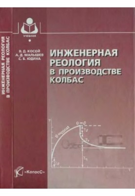 Инженерная реология в производстве колбас : учеб. пособие для студентов вузов, обучающихся по направлению 260300 ''Технология