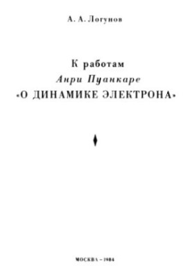 До праць Анрі Пуанкаре "Про динаміку електрона"