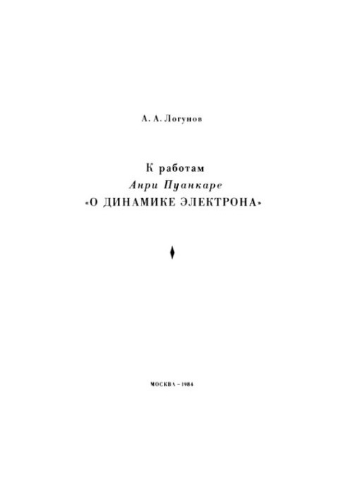 До праць Анрі Пуанкаре "Про динаміку електрона"
