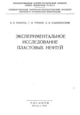 Experimental study of reservoir oil