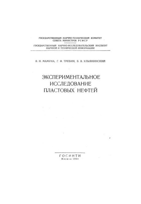 Experimental study of reservoir oil