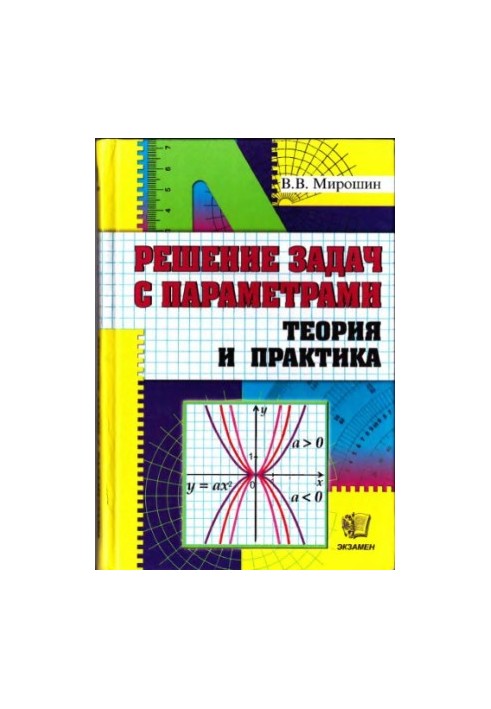 Solving problems with parameters : theory and practice