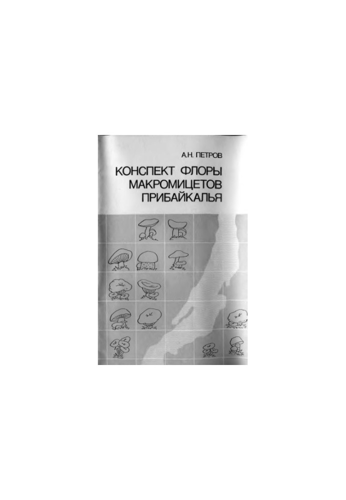 Конспект флори макроміцетів Прибайкалля
