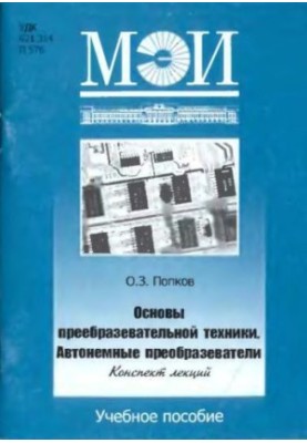 Основи перетворювальної техніки. Автономні перетворювачі: Навчальний посібник з курсу "Основи перетворювальної техніки" для студентів