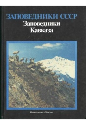Заповідники Кавказу