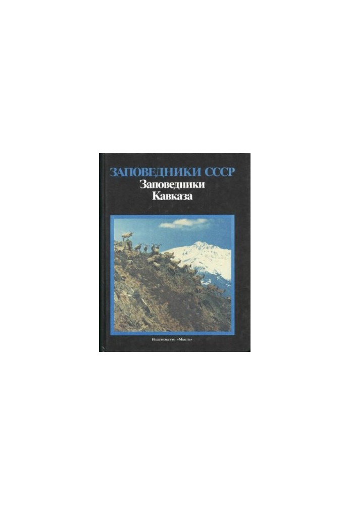 Заповідники Кавказу