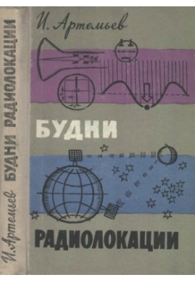 Будни радиолокации