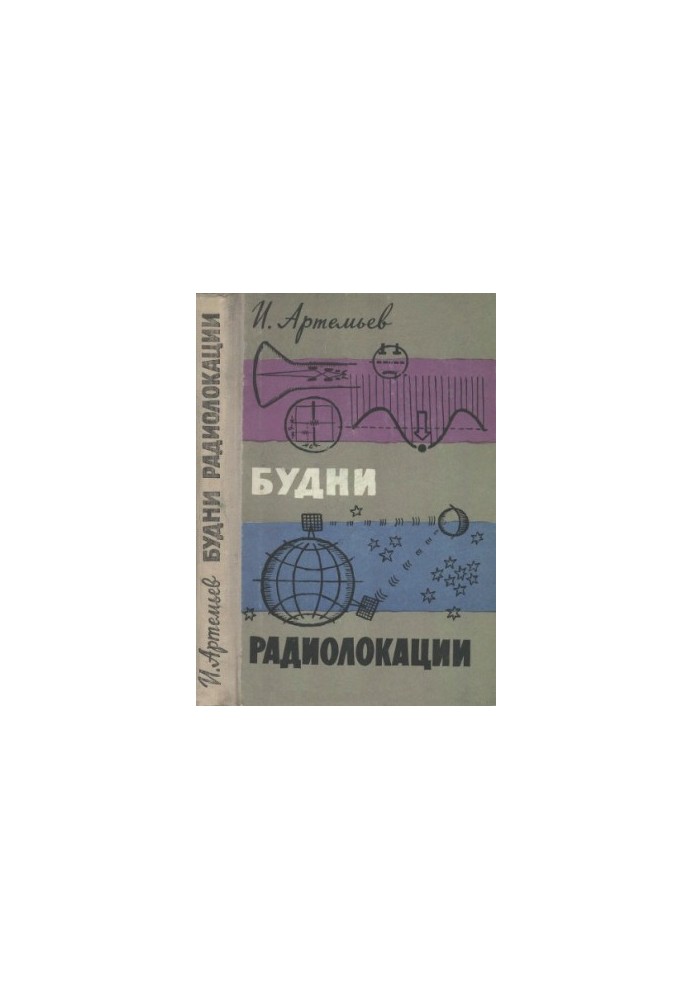 Будни радиолокации