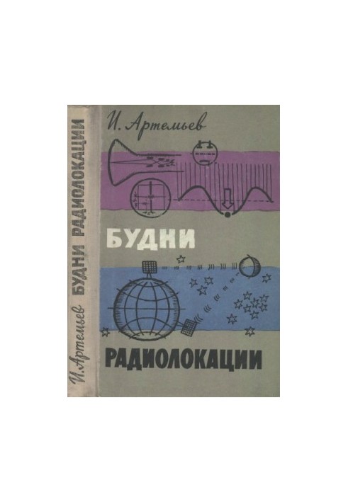 Будни радиолокации