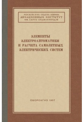 Elements of Electrical Automation and Calculation of Aircraft Electrical Systems Collection of articles
