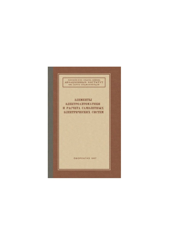 Elements of Electrical Automation and Calculation of Aircraft Electrical Systems Collection of articles