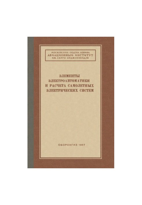 Elements of Electrical Automation and Calculation of Aircraft Electrical Systems Collection of articles