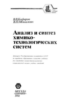 Analysis and Synthesis of Chemical-Technological Systems [Study for Chemical-Technological Universities]
