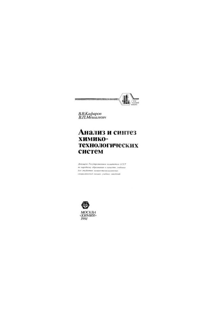 Analysis and Synthesis of Chemical-Technological Systems [Study for Chemical-Technological Universities]