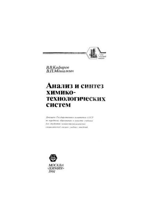 Analysis and Synthesis of Chemical-Technological Systems [Study for Chemical-Technological Universities]