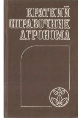Brief guide of agronomist