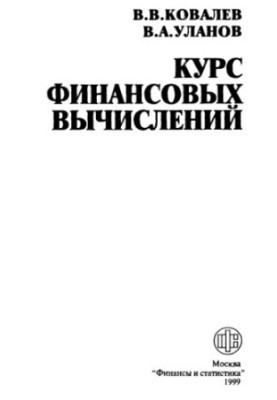 Course of financial calculations