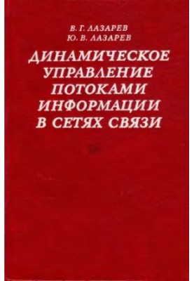 Динамическое управление потоками информации в сетях связи