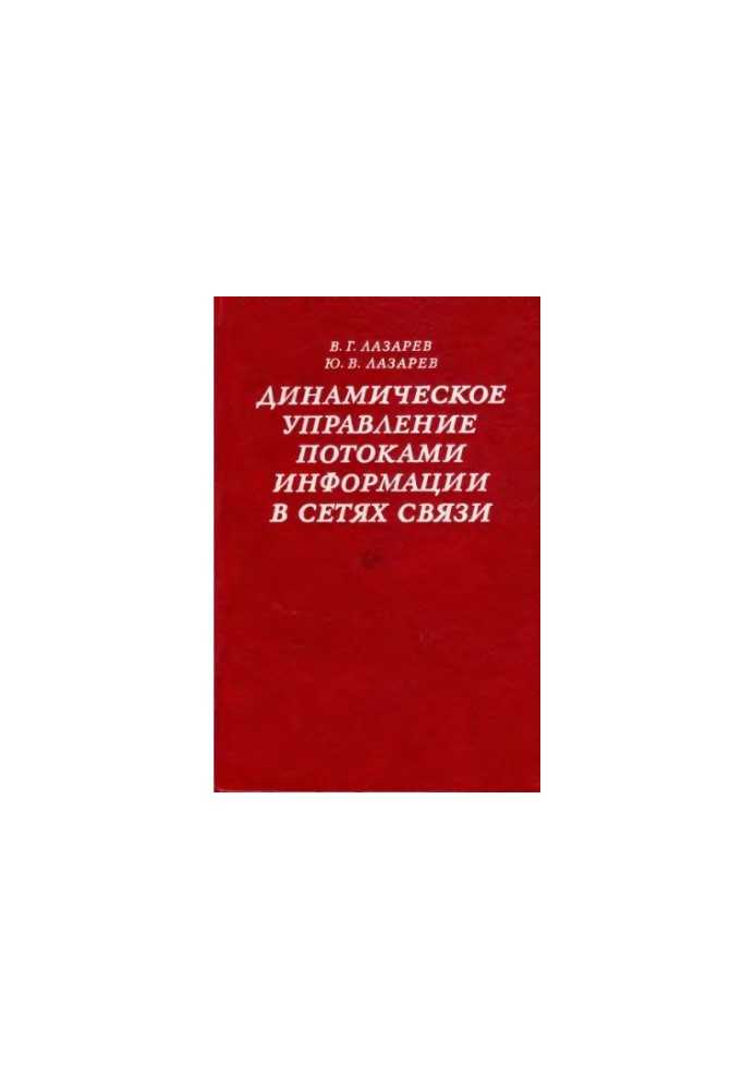 Динамическое управление потоками информации в сетях связи