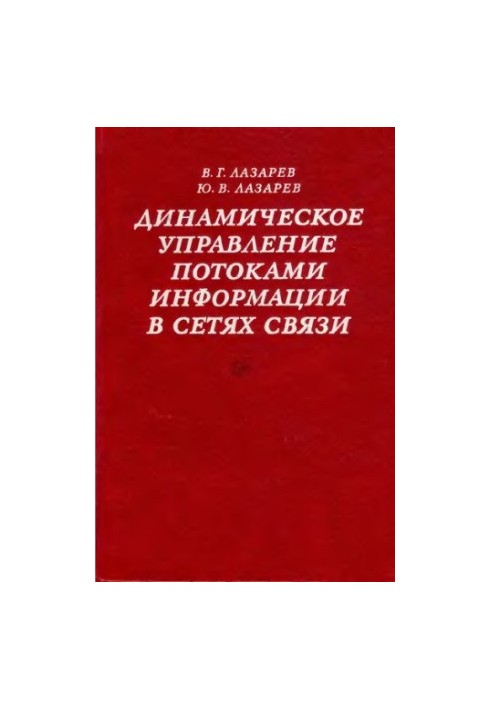Динамическое управление потоками информации в сетях связи