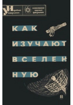 Як вивчають Всесвіт