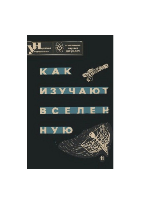 Як вивчають Всесвіт