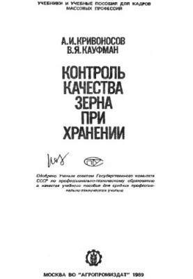 Контроль качества зерна при хранении [Учеб. пособие для сред. ПТУ]