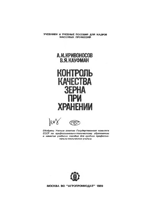 Контроль качества зерна при хранении [Учеб. пособие для сред. ПТУ]