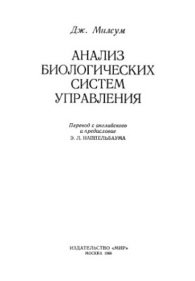 Аналіз біологічних систем управління