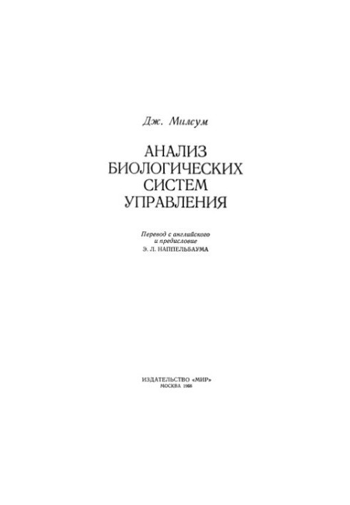 Аналіз біологічних систем управління