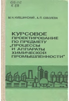 Course design on the subject "Processes and apparatuses of the chemical industry" [For chem.-technol. and chem.-mekh. techno]