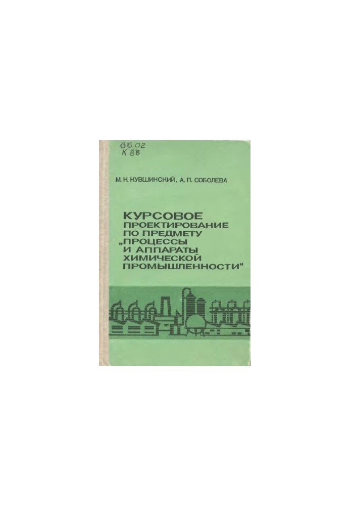 Course design on the subject "Processes and apparatuses of the chemical industry" [For chem.-technol. and chem.-mekh. techno]