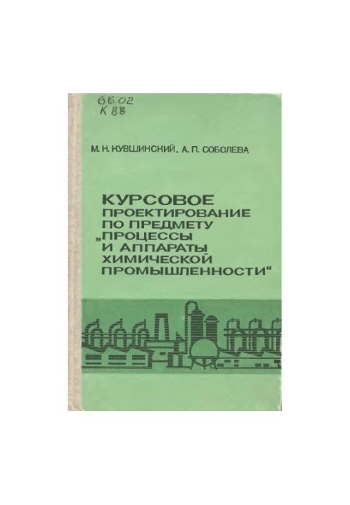 Course design on the subject "Processes and apparatuses of the chemical industry" [For chem.-technol. and chem.-mekh. techno]