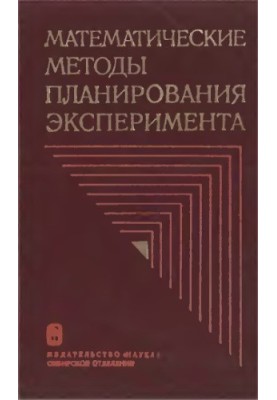 Математичні методи планування та експерименту [Збірник статей]