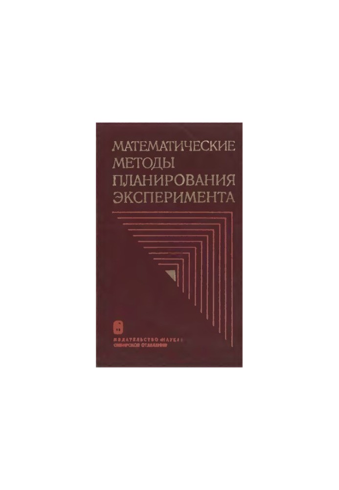 Математичні методи планування та експерименту [Збірник статей]