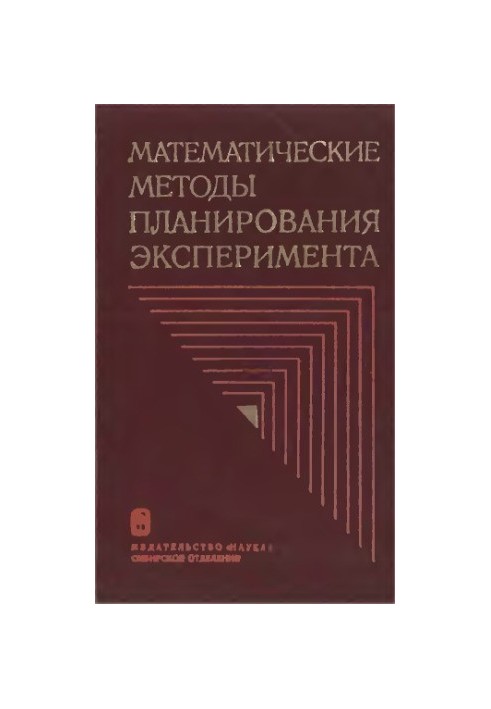 Математичні методи планування та експерименту [Збірник статей]