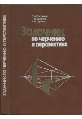 Задачник по черчению и перспективе [Учеб. пособие для сред. худож. учеб. заведений]