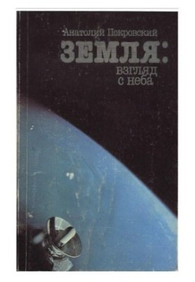 Земля: взгляд с неба