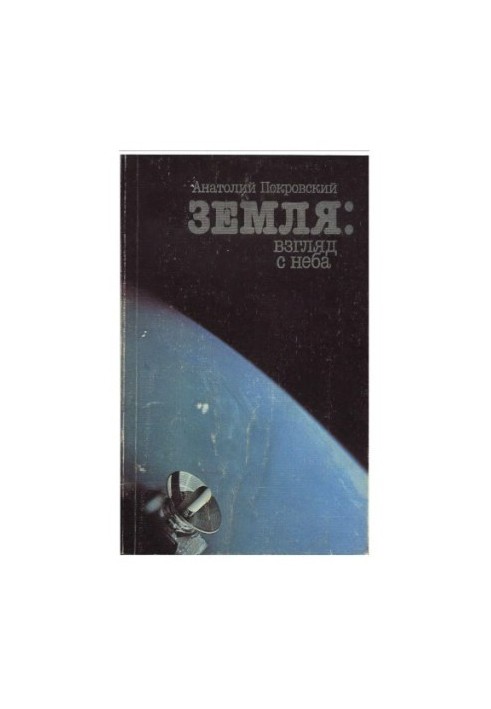 Земля: взгляд с неба