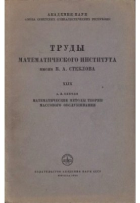 Mathematical Methods of Mass Service Theory