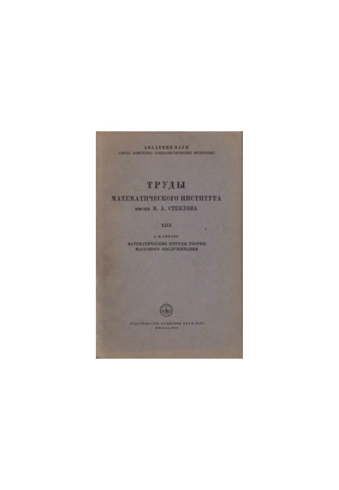 Mathematical Methods of Mass Service Theory