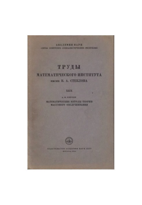 Mathematical Methods of Mass Service Theory