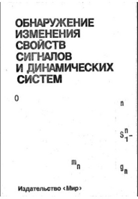 Detection of changes in the properties of signals and dynamic systems