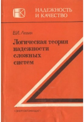 Логічна теорія надійності складних систем