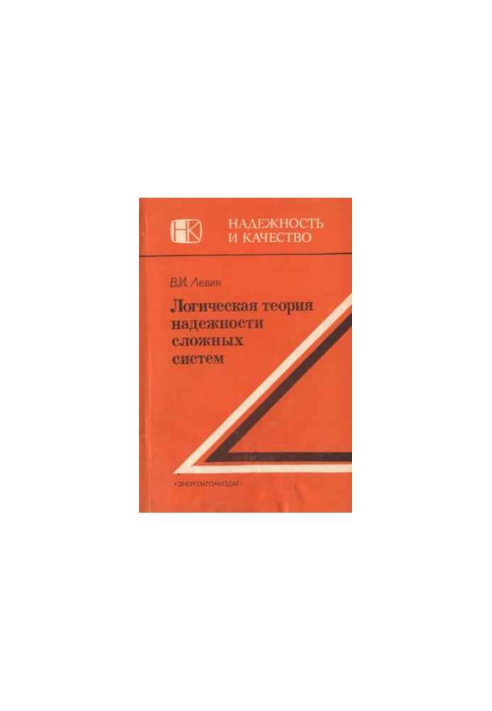 Логічна теорія надійності складних систем