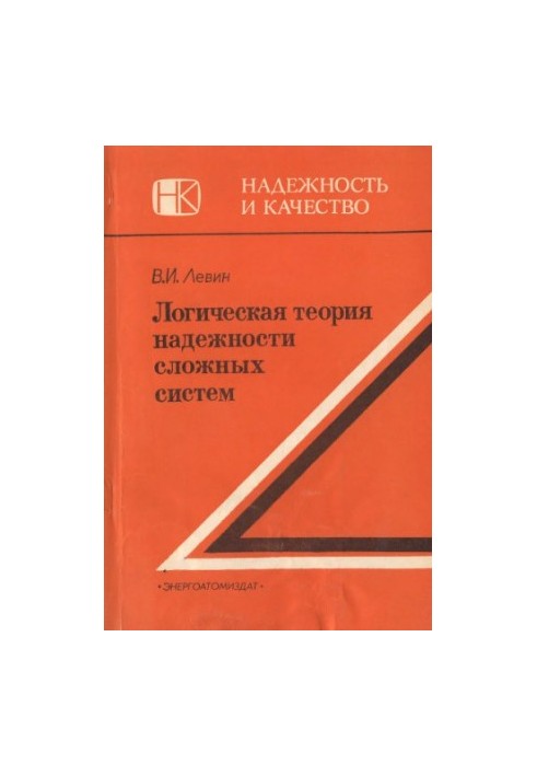 Логічна теорія надійності складних систем