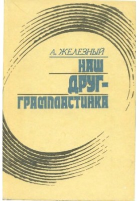 Наш друг - грампластинка Записки коллекционера