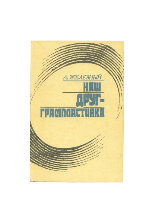 Наш друг - грампластинка Записки коллекционера